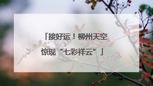接好运！柳州天空惊现“七彩祥云”