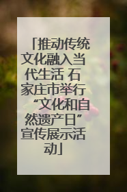 推动传统文化融入当代生活 石家庄市举行“文化和自然遗产日”宣传展示活动