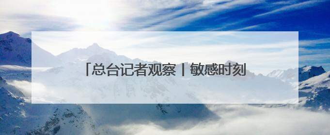总台记者观察丨敏感时刻美国从中东撤人 以色列对伊朗动武条件已成熟？