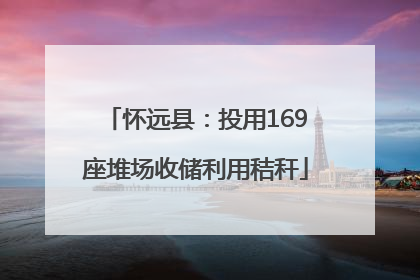 怀远县：投用169座堆场收储利用秸秆