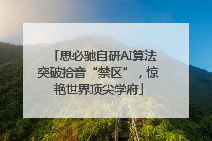 思必驰自研AI算法突破拾音“禁区”，惊艳世界顶尖学府
