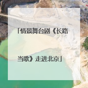 情景舞台剧《长路当歌》走进北京
