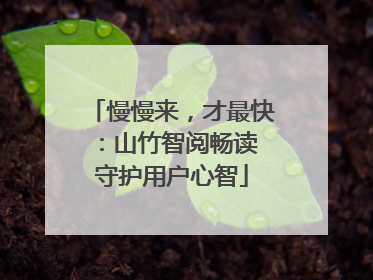 慢慢来，才最快：山竹智阅畅读 守护用户心智