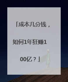 成本几分钱，如何1年狂赚100亿？