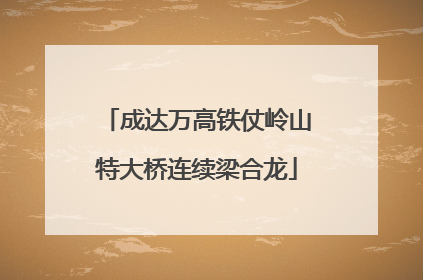 成达万高铁仗岭山特大桥连续梁合龙