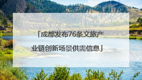 成都发布76条文旅产业链创新场景供需信息