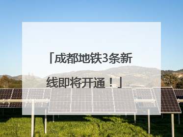 成都地铁3条新线即将开通！