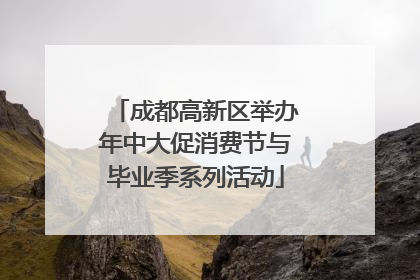 成都高新区举办年中大促消费节与毕业季系列活动