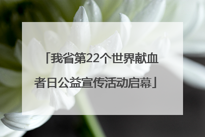 我省第22个世界献血者日公益宣传活动启幕