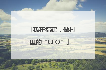 我在福建，做村里的“CEO”