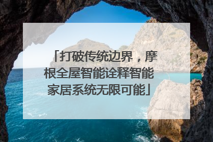 打破传统边界，摩根全屋智能诠释智能家居系统无限可能