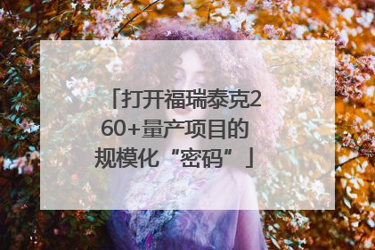打开福瑞泰克260+量产项目的规模化“密码”