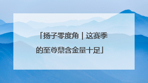 扬子零度角｜这赛季的至尊鼎含金量十足
