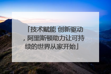 技术赋能 创新驱动，阿里斯顿助力让可持续的世界从家开始