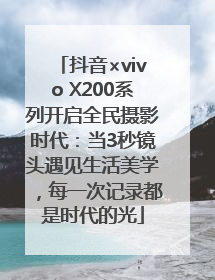 抖音×vivo X200系列开启全民摄影时代：当3秒镜头遇见生活美学，每一次记录都是时代的光