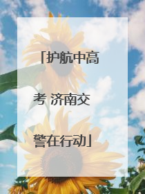 护航中高考 济南交警在行动