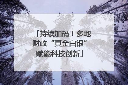 持续加码！多地财政“真金白银”赋能科技创新