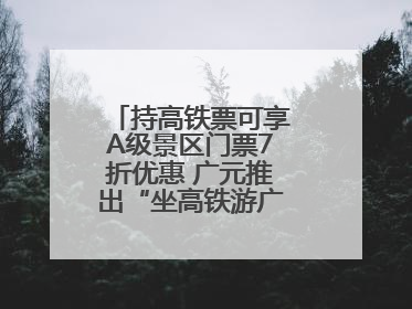 持高铁票可享A级景区门票7折优惠 广元推出“坐高铁游广元”系列优惠