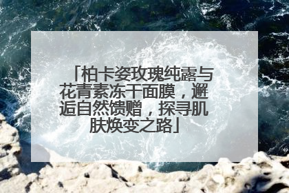 柏卡姿玫瑰纯露与花青素冻干面膜，邂逅自然馈赠，探寻肌肤焕变之路