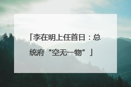 李在明上任首日：总统府“空无一物”