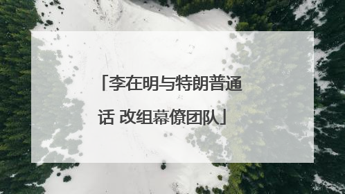 李在明与特朗普通话 改组幕僚团队