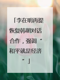 李在明再提恢复韩朝对话合作，强调“和平就是经济”