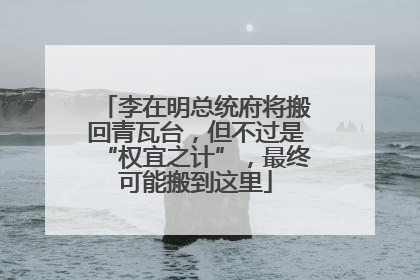 李在明总统府将搬回青瓦台，但不过是“权宜之计”，最终可能搬到这里