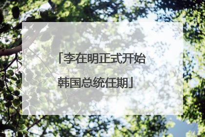 李在明正式开始韩国总统任期