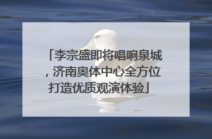 李宗盛即将唱响泉城，济南奥体中心全方位打造优质观演体验