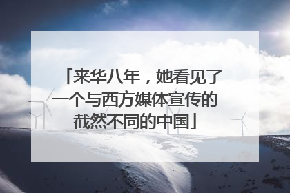 来华八年，她看见了一个与西方媒体宣传的截然不同的中国