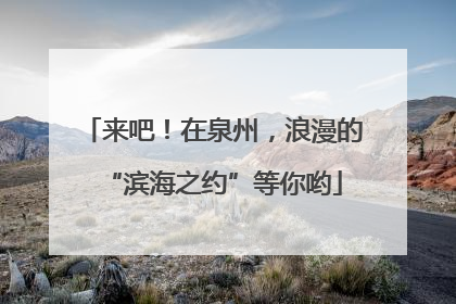 来吧！在泉州，浪漫的“滨海之约”等你哟