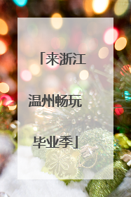 来浙江温州畅玩毕业季