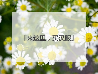 来这里，买汉服