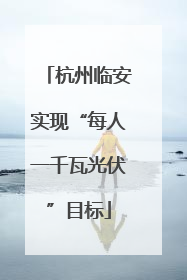 杭州临安实现“每人一千瓦光伏”目标