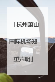 杭州萧山国际机场郑重声明