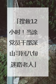 搜救12小时！当涂党员干部深山寻回八旬迷路老人
