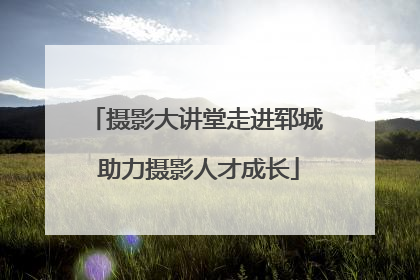 摄影大讲堂走进郓城 助力摄影人才成长