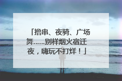 撸串、夜骑、广场舞……别样烟火宿迁夜，嗨玩不打烊！