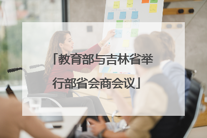 教育部与吉林省举行部省会商会议