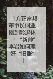 方正富邦董事长何亚刚到龄退休！“新帅”李岩如何理好“旧账”