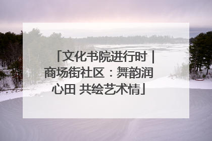 文化书院进行时｜商场街社区：舞韵润心田 共绘艺术情