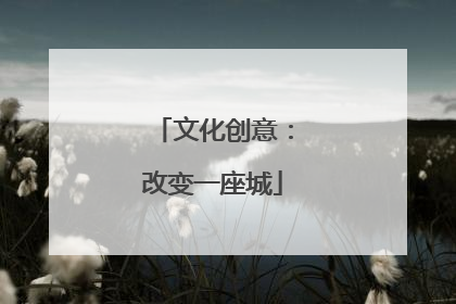 文化创意：改变一座城