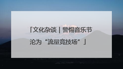 文化杂谈｜警惕音乐节沦为“流量竞技场”