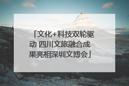 文化+科技双轮驱动 四川文旅融合成果亮相深圳文博会