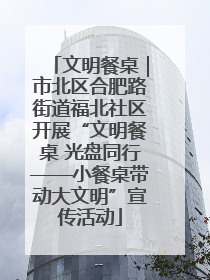 文明餐桌｜市北区合肥路街道福北社区开展“文明餐桌 光盘同行——小餐桌带动大文明”宣传活动