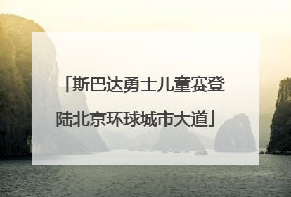 斯巴达勇士儿童赛登陆北京环球城市大道