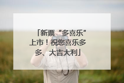 新票“多喜乐”上市！祝您喜乐多多、大吉大利
