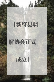 新绛县调解协会正式成立