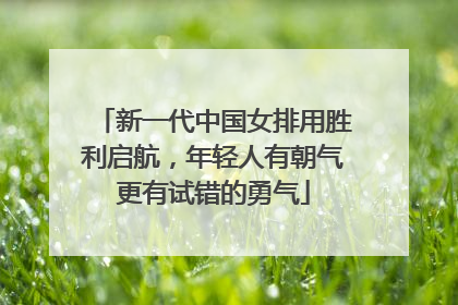 新一代中国女排用胜利启航，年轻人有朝气更有试错的勇气