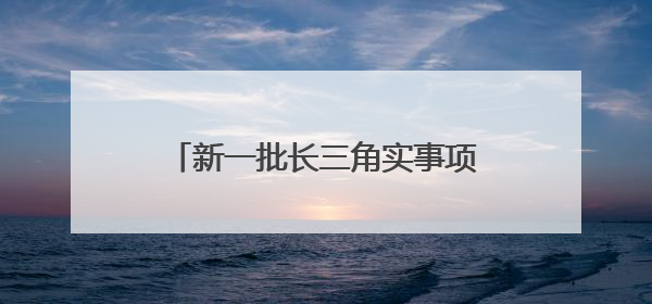 新一批长三角实事项目清单发布，潮新闻助力的长三角运动休闲体验季活动上榜